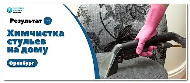 химчистка стульев в Оренбурге