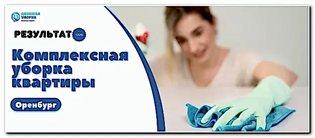 Комплексная уборка квартиры