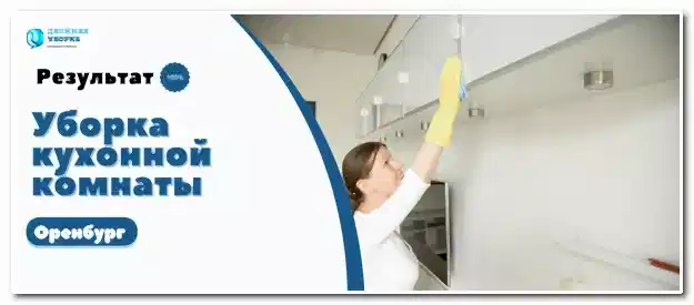 Уборка кухонной комнаты в квартире