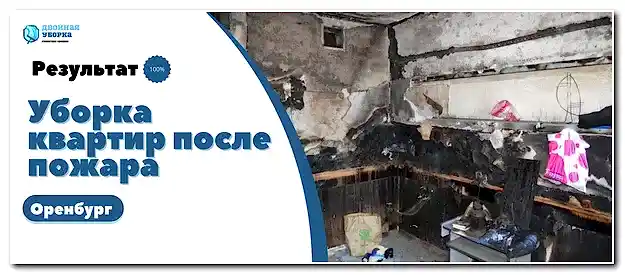 Уборка квартиры после пожара