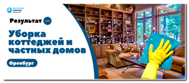 Уборка коттеджей и частных домов
