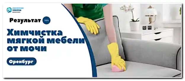 чистка мягкой мебели от мочи в Оренбурге