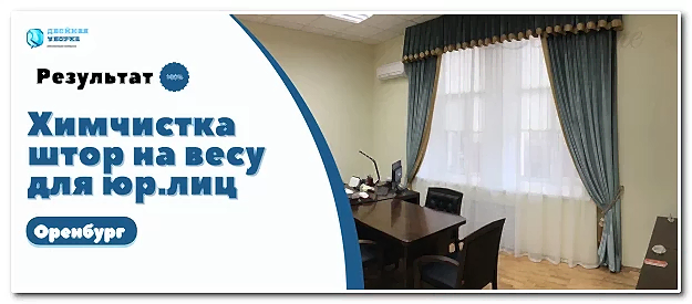 химчистка штор в офисе Оренбург