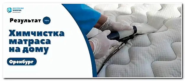 химчистка матраса в Оренбурге