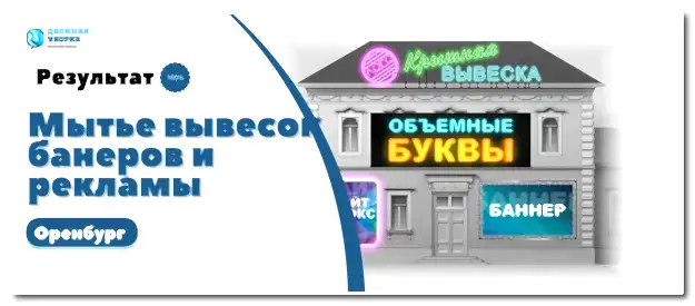 мойка рекламной продукции Оренбург