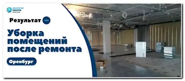 уборка помещений после ремонта в Оренбурге
