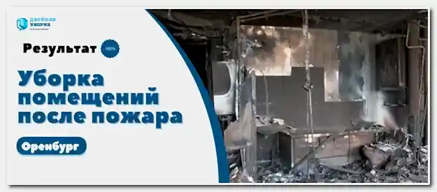 уборка помещений после пожара в Оренбурге