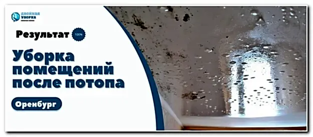 уборка помещений после потопа в Оренбурге