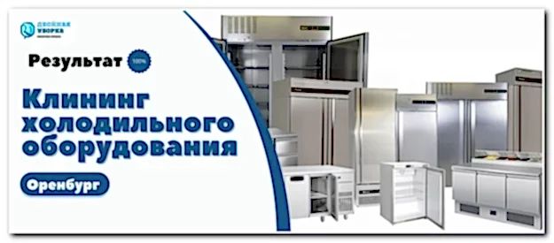 мойка холодильников в оренбурге