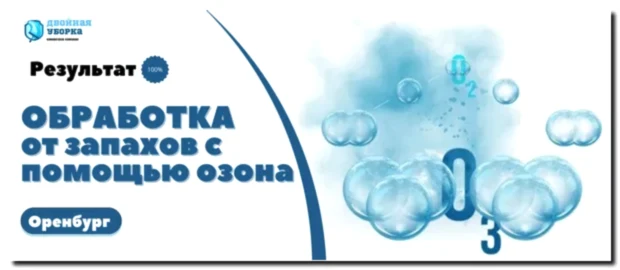 уничтожение запахов озоном в Оренбурге
