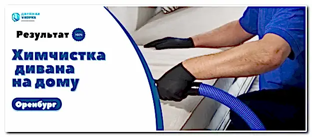 химчистка дивана на дому в Оренбурге