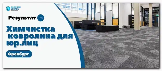 химчистка ковролина в офисе Оренбурга