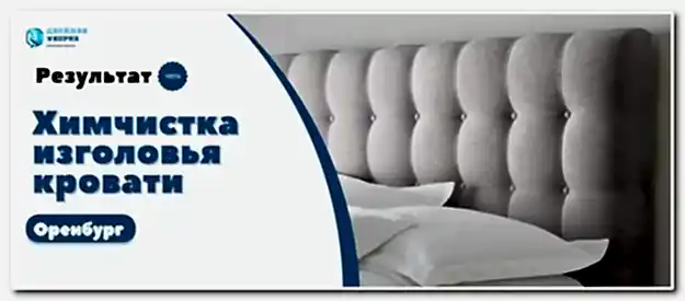 химчистка кровати на дому в Оренбурге