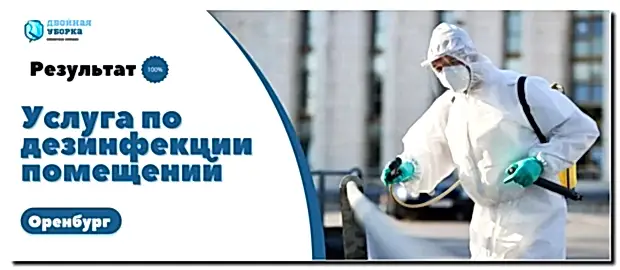 Дезинфекция помещений в Оренбурге