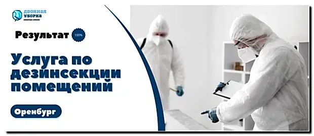 Дезинсекция помещений в Оренбурге