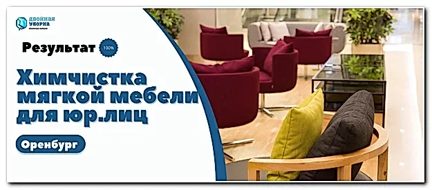 химчистка мягкой мебели для юр.лиц в Оренбурге