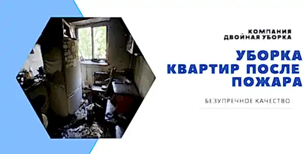 Уборка квартиры после пожара