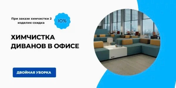 Химчистка мягкой мебели в офисе