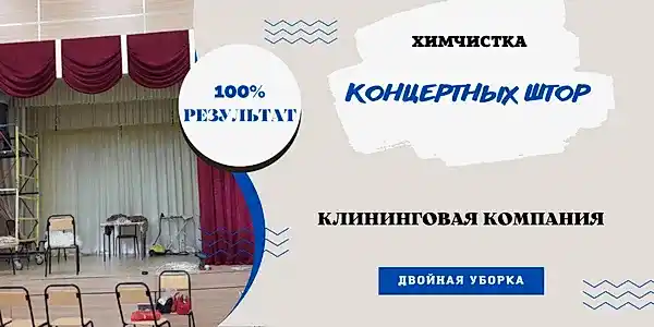 Химчистка штор на весу в офисе