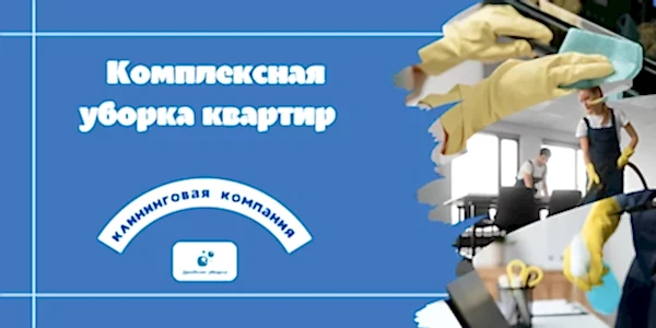 Комплексная уборка квартиры