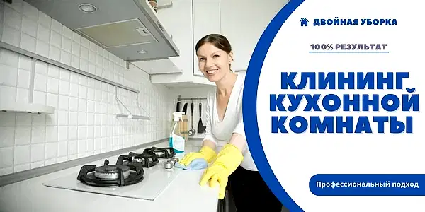 Уборка кухонной комнаты в квартире
