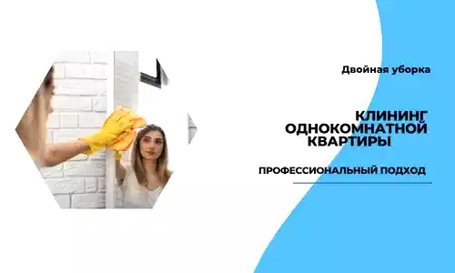 клининг однокомнатной квартиры