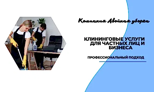 Услуги клининговой компании