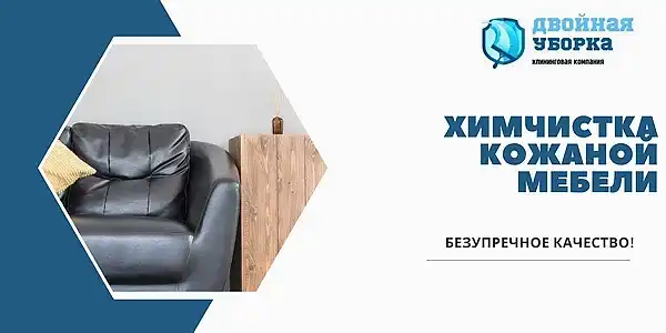 Химчистка кожаной мебели на дому