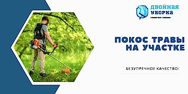 Покос травы на участке