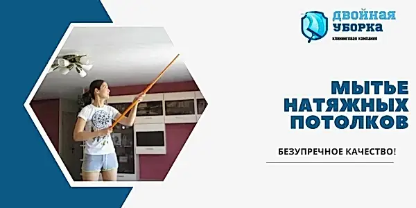 Мойка натяжных потолков в квартире