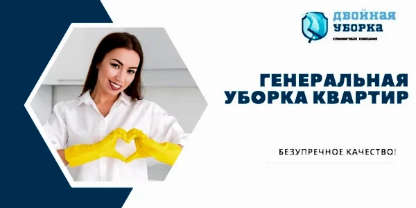 Генеральная уборка квартиры