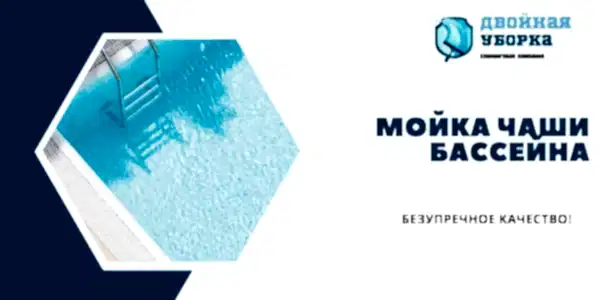 Мойка чаши бассейна на участке