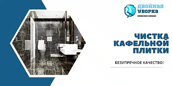 Чистка кафельной плитки в квартире