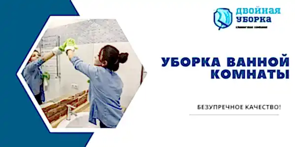 Уборка ванной комнаты в квартире