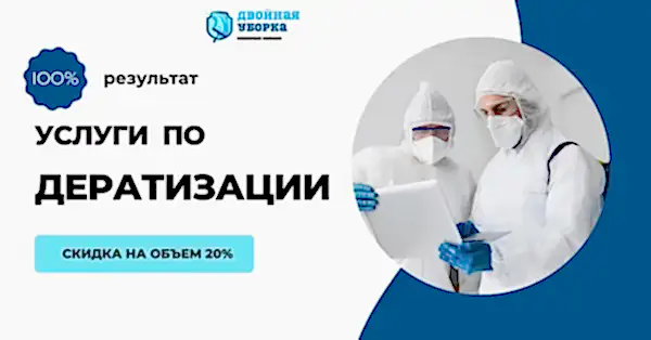 проведение дератизации