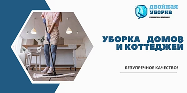 Уборка коттеджей и частных домов
