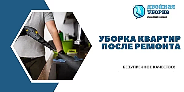 Уборка квартир после ремонта