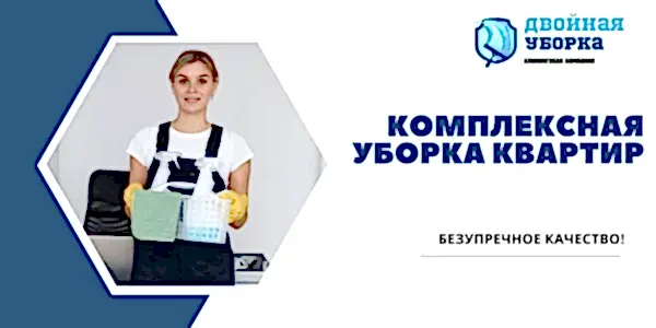 Комплексная уборка квартиры