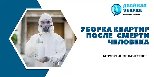 Уборка квартиры после смерти