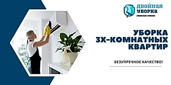 Уборка 3х комнатных квартир