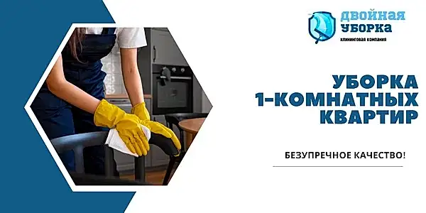 Уборка 1-комнатных квартир