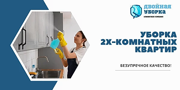 Уборка 2х комнатных квартир
