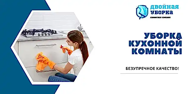 Уборка кухонной комнаты в квартире