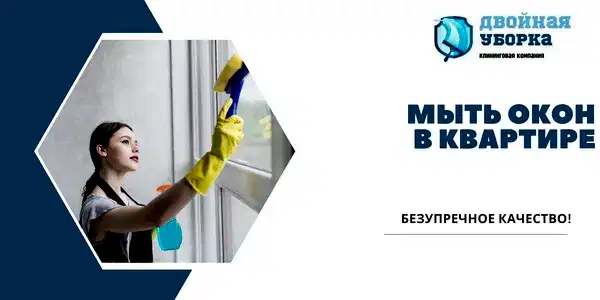 Мойка окон в квартире