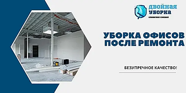 Уборка офисов после ремонта