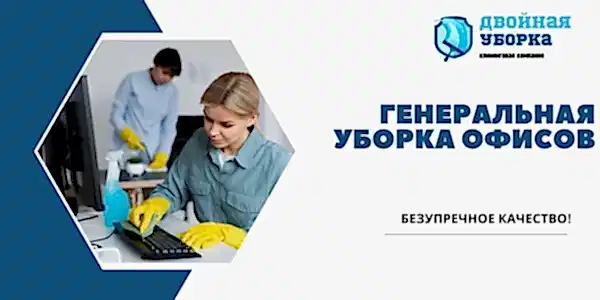 Услуги клининговой компании