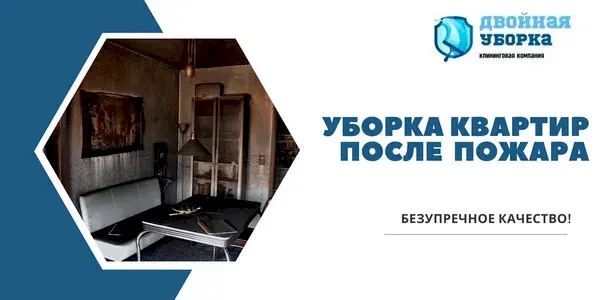 Уборка квартиры после пожара