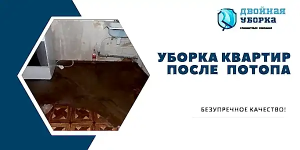Уборка квартиры после потопа