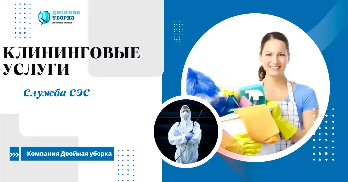 Услуги клининговой компании
