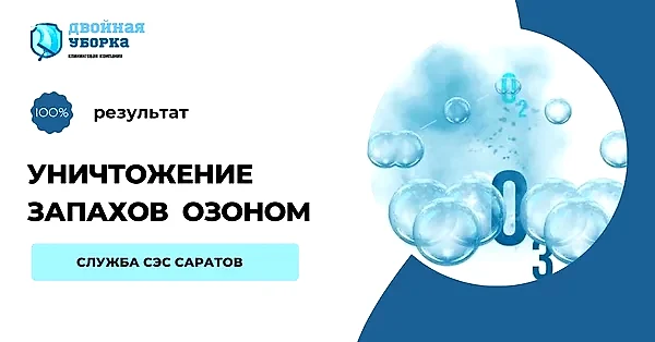 удаление запахов с помощью озона Алматы
